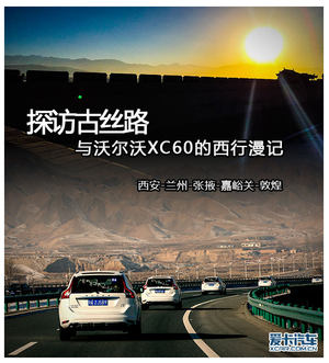 西行漫记 与沃尔沃XC60一起探访古丝路