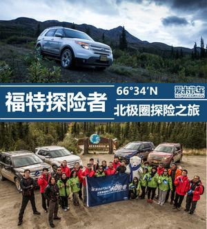 爱卡旅行社 福特探险者北极圈探险之旅