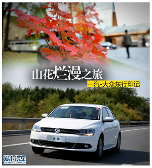 山花烂漫之旅 2014一汽-大众东行印记