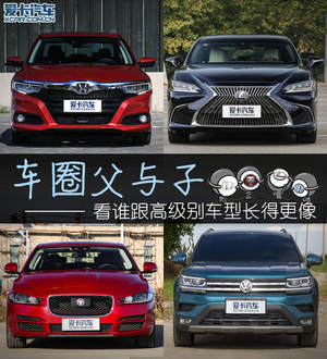 车圈父与子 看谁跟高级别车型长得更像