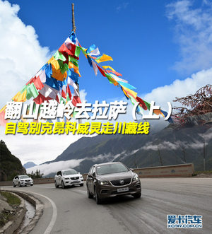 爱卡旅行社 自驾别克昂科威灵走川藏线