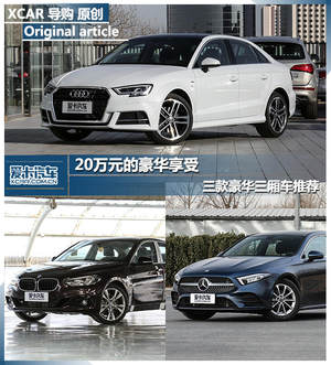20万元的豪华享受 三款豪华三厢车推荐