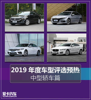 2019年度车评选 中型/行政/豪华轿车篇