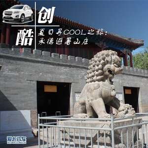 旅行社之创酷寻COOL之旅 承德与秦皇岛