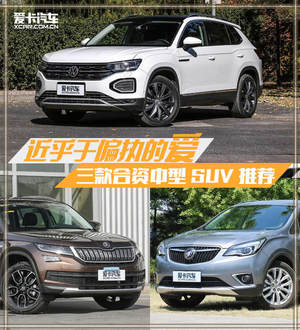 近乎于偏执的爱 三款合资中型SUV推荐