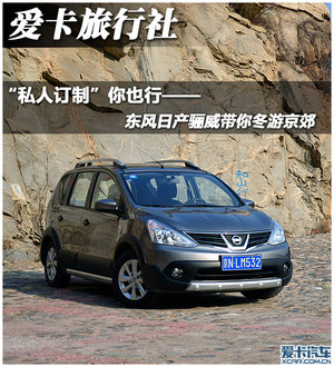 “私人订制”你也行 骊威带你冬游京郊