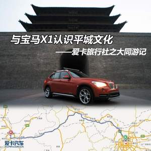 与X1认识平城文化 爱卡旅行社大同之旅