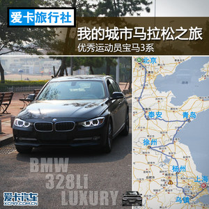 我的城市马拉松之旅 优秀运动员宝马3系