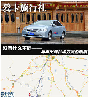 没有什么不同 与丰田混合动力同游峨眉