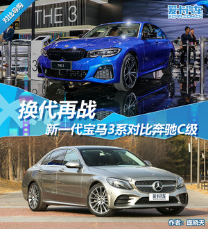 换代再来战 新一代宝马3系对比奔驰C级