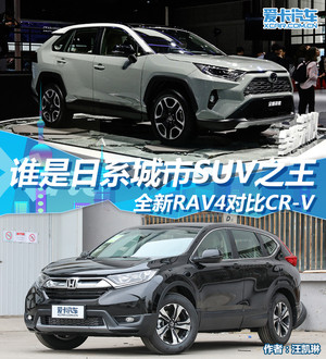 谁是城市SUV之王 全新RAV4荣放对比CR-V