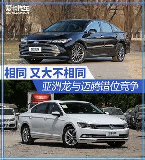 相同 又大不相同 一汽丰田亚洲龙vs迈腾