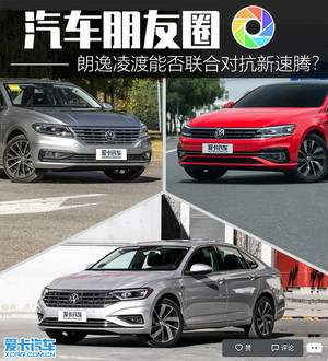 汽车朋友圈：朗逸凌渡联手对抗新速腾？