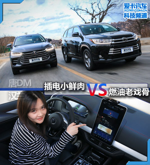 插电小鲜肉VS燃油老戏骨 唐DM对汉兰达