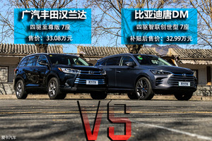 插电小鲜肉VS燃油老戏骨 唐DM对汉兰达