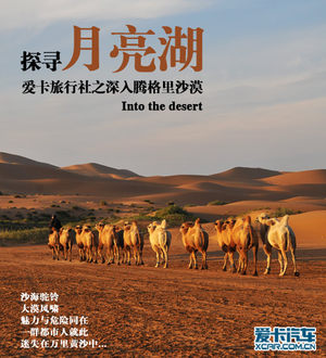 爱卡旅行社之深入腾格里沙漠探寻月亮湖