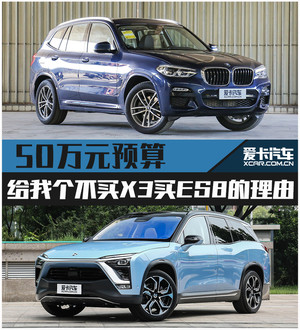 50万元预算 给我个不买X3非买ES8的理由