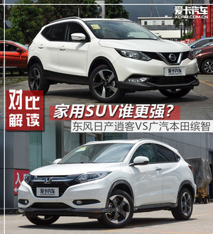 家用SUV谁更强？ 日产逍客对比本田缤智