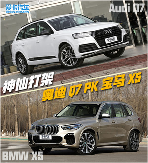 神仙打架 奥迪Q7和宝马X5谁更值得买？