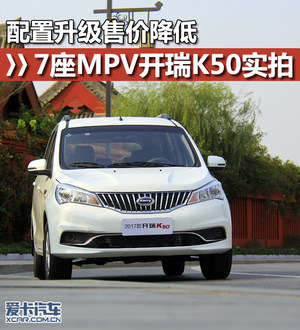 配置升级售价降低 7座MPV开瑞K50实拍