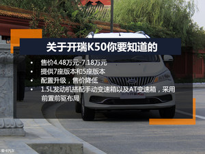 配置升级售价降低 7座MPV开瑞K50实拍