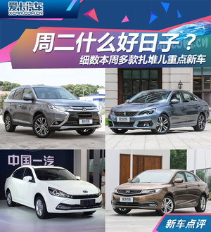周二什么好日子? 细数本周多款重点新车