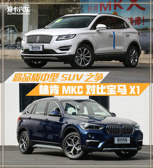 高品质中型SUV之争 林肯MKC对比宝马X1