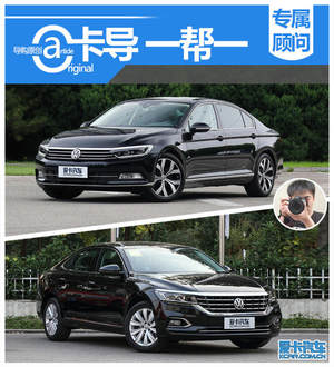 卡导一帮一：迈腾与帕萨特之间的抉择