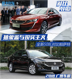 抽象派与现实主义 全新508L对比帕萨特