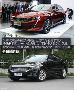 抽象派与现实主义 全新508L对比帕萨特
