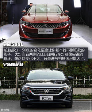 抽象派与现实主义 全新508L对比帕萨特