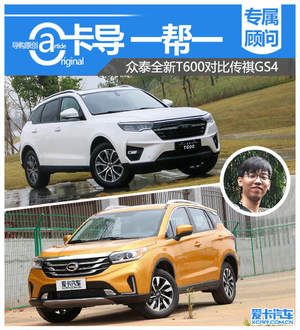 卡导一帮一： 众泰全新T600对比传祺GS4