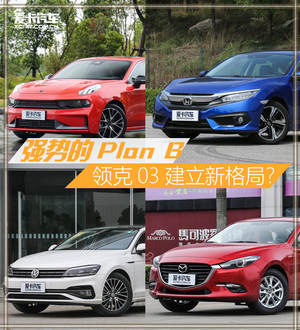 一个强势的Plan B 领克03建立新格局？