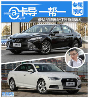 卡导一帮一：豪华品牌低配还是新潮混动