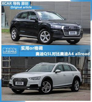实用or格调 奥迪Q5L对比奥迪A4 allroad