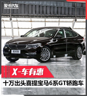 X-车有惠 十万出头喜提宝马6系GT轿跑车