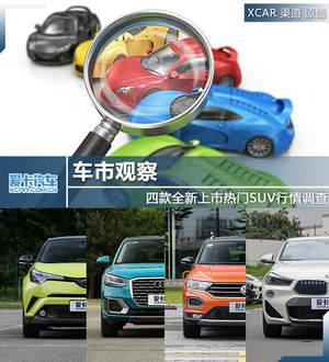 车市观察 四款全新上市热门SUV行情调查