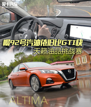 喝92号汽油依旧比GTI快 天籁油品挑战赛