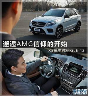 邂逅AMG信仰的开始 X5车主体验GLE 43