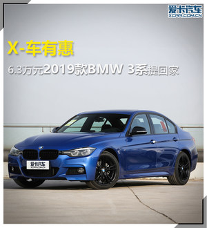 X-车有惠 6.3万元2019款BMW 3系提回家