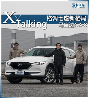 格调七座新格局 马自达CX-8 X-talking