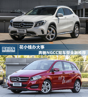 花小钱办大事 奔驰NGCC双车型金融推荐