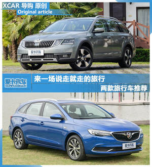 来一场说走就走的旅行 两款旅行车推荐