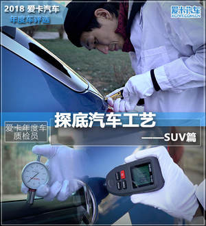 爱卡年度车质检员 探底汽车工艺之SUV篇