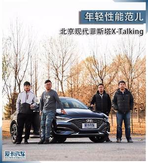 年轻性能范儿 北京现代菲斯塔X-Talking