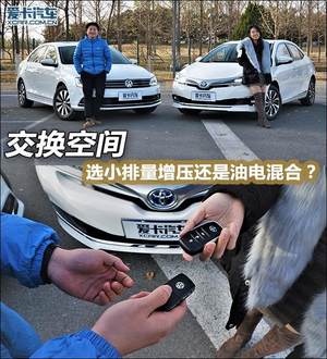 交换空间 选小排量增压还是油电混合？