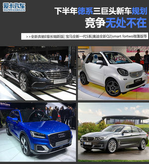 竞争无处不在 德系三巨头年内新车规划