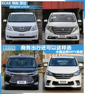 商务出行还可以这样选 中国品牌MPV推荐