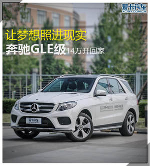 让梦想照进现实 奔驰GLE级14万开回家