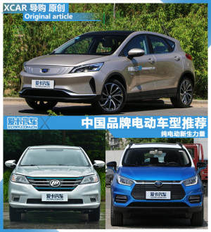 纯电动新生力量 中国品牌电动车型推荐